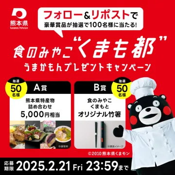 食のみやこくまもと うまかもんプレゼントキャンペーン