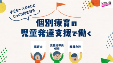 個別療育の児童発達支援求人（療育スタッフ募集）