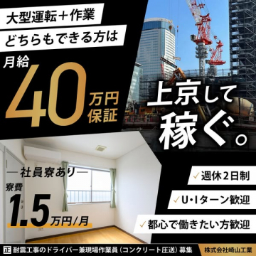 上京歓迎・月給40万保証の耐震工求人