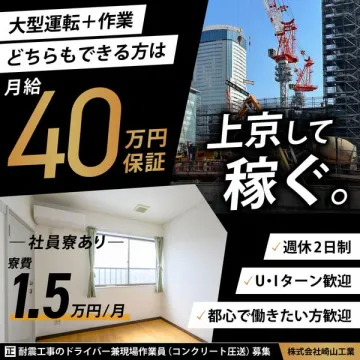 上京歓迎・月給40万保証の耐震工求人