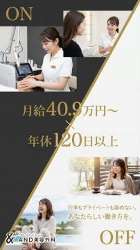 AND美容外科の採用求人（高給与・福利厚生）