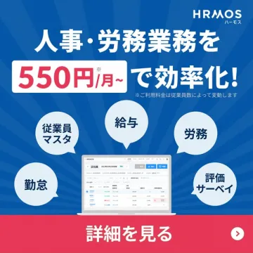 HRMOS 人事労務クラウドサービス（人事・労務業務の自動化と効率化向けクラウドツール）