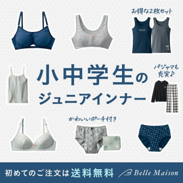 小中学生向けジュニアインナー下着セット