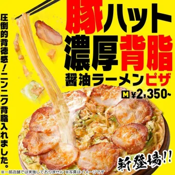 豚ハット 濃厚背脂醤油ラーメンピザ
