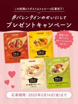 カゴメ 野菜と豆の具だくさんポタージュ バレンタインプレゼントキャンペーン