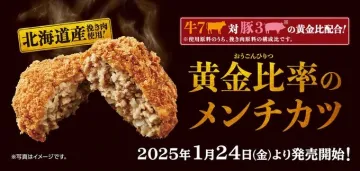 黄金比率のメンチカツ 北海道産挽き肉使用