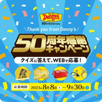 デニーズ「50周年感謝キャンペーン」