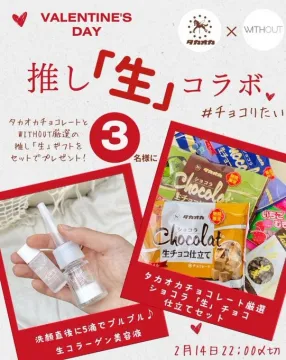 タカオカチョコレート×WITHOUT 生コラボプレゼントキャンペーン