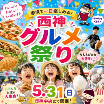 西神グルメ祭り・家族向け一日グルメイベント