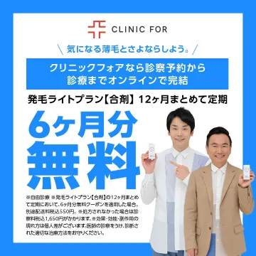 クリニックフォア 発毛ライトプラン【合剤】6ヶ月分無料キャンペーン