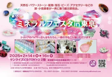 第15回 ミネラルフェスタ in 東京