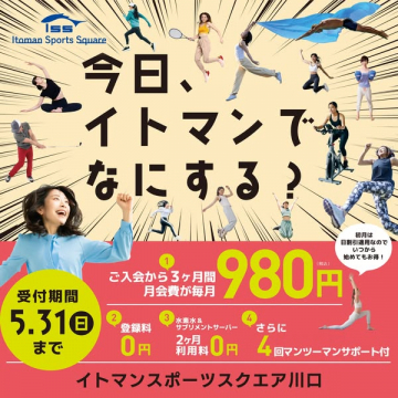 イトマン川口 入会980円キャンペーン（フィットネスクラブ入会特典）