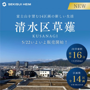 清水区草薙 新築分譲地 販売開始