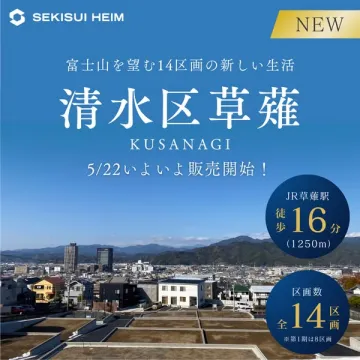 清水区草薙 新築分譲地 販売開始
