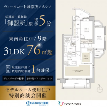 ヴィークコート御器所アネシア 分譲マンション販売