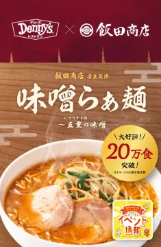 デニーズ × 飯田商店監修「味噌らぁ麺 ～五重の味噌～」
