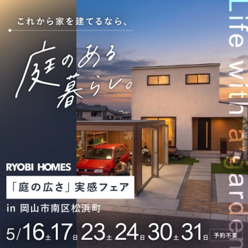 庭のある暮らし体感フェア