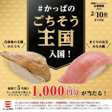 かっぱ寿司「ごちそう王国」投稿キャンペーン