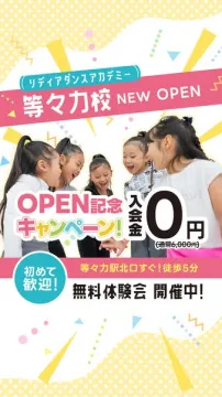 リディアダンスアカデミー等々力校 新規開校
