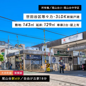 世田谷等々力の3LDK新築一戸建て販売