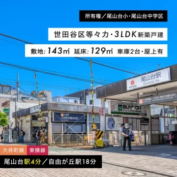 世田谷等々力の3LDK新築一戸建て販売