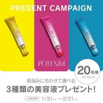 POTENZel「3種類の美容液プレゼントキャンペーン」