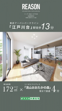 REASON 流山・江戸川台 分譲住宅（駅近・モデルルーム有）