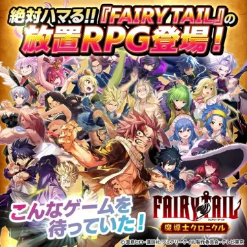 FAIRY TAIL 魔導士クロニクル 放置RPG