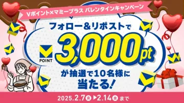 Vポイント×マミープラス バレンタインキャンペーン