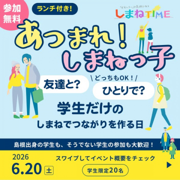 しまね学生交流ランチ会（学生限定）
