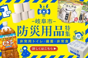 岐阜市「防災用品特集 非常用トイレ・備蓄・非常食」