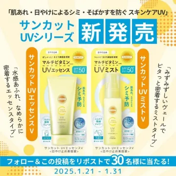 サンカット UVシリーズ「新発売＆フォロー＆リポストキャンペーン」