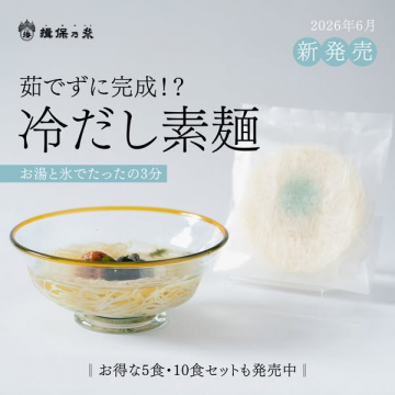 揖保乃糸 冷だし素麺（茹でずに完成）