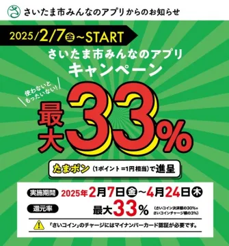 さいたま市みんなのアプリキャンペーン