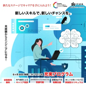 IT道場 未経験者向けエンジニア育成オンラインプログラム