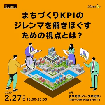 まちづくりKPIのジレンマを解きほぐす視点とは？【Loftwork主催イベント】