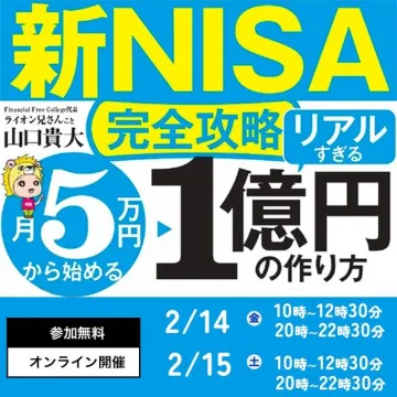 新NISA完全攻略セミナー（月5万円から始める1億円の作り方）