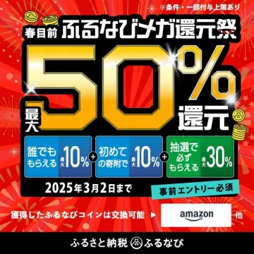 ふるなび「春目前 ふるなびメガ還元祭 最大50%還元キャンペーン」