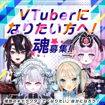 VTuber魂オーディション 理想のキャラクターでデビュー！