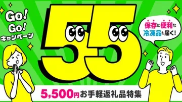 Go!Go!キャンペーン「5,500円お手軽返礼品特集」