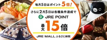 JRE MALL「ふるさと納税 JRE POINT最大15倍キャンペーン」