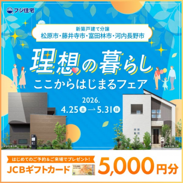 理想の暮らしフェア（新築戸建て分譲）