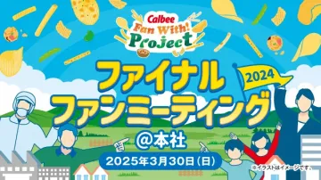 Calbee Fan With! Project ファイナルファンミーティング 2024