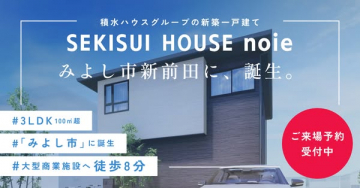 積水ハウス新築一戸建て noie（みよし市）