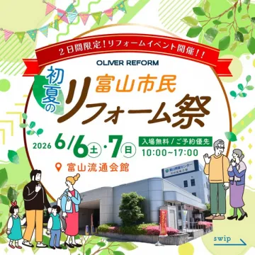 富山市民リフォーム相談＆展示会