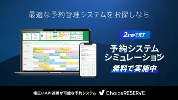 ChoiceRESERVE 予約管理システム 無料シミュレーション実施中