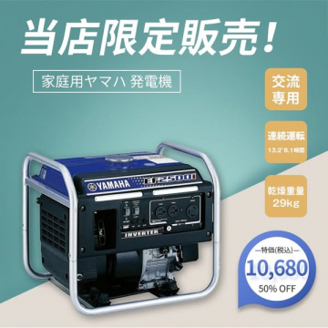当店限定 家庭用ヤマハ発電機 特価販売