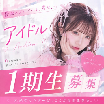 新人アイドルグループ 1期生オーディション募集