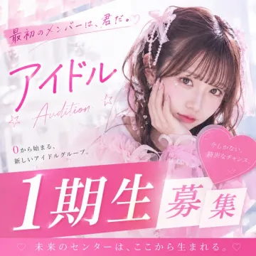 新人アイドルグループ 1期生オーディション募集