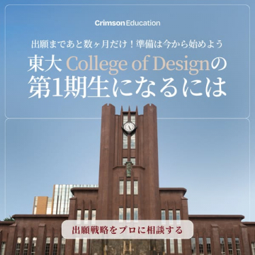 東大 College of Design 出願相談